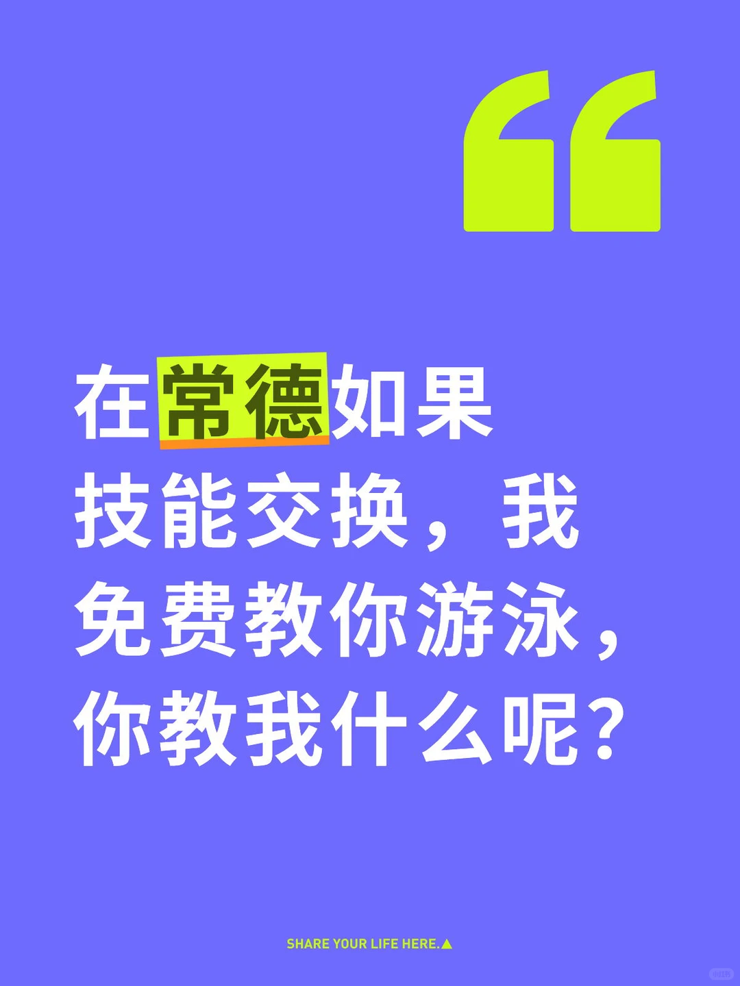 在常德免费教游泳你用什么技能来交换！
