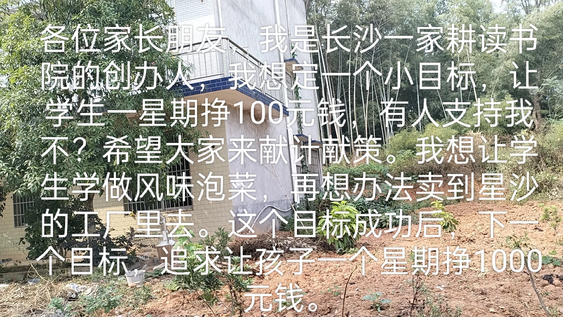 长沙黄花机场附近的耕读教育