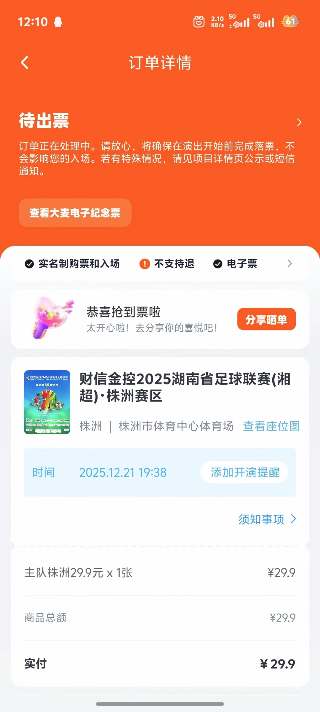 株洲常德湘超门票