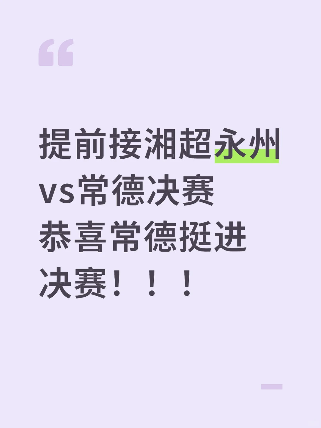 恭喜常德挺进决赛