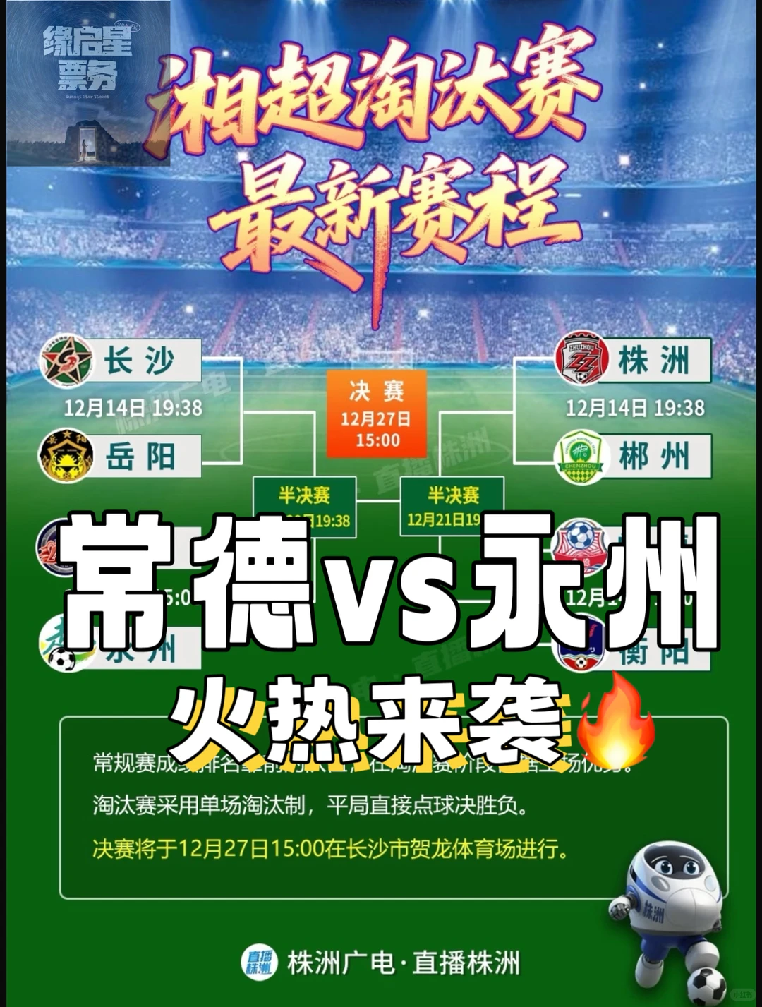 常德vs永州🔥 决赛的球迷盛宴