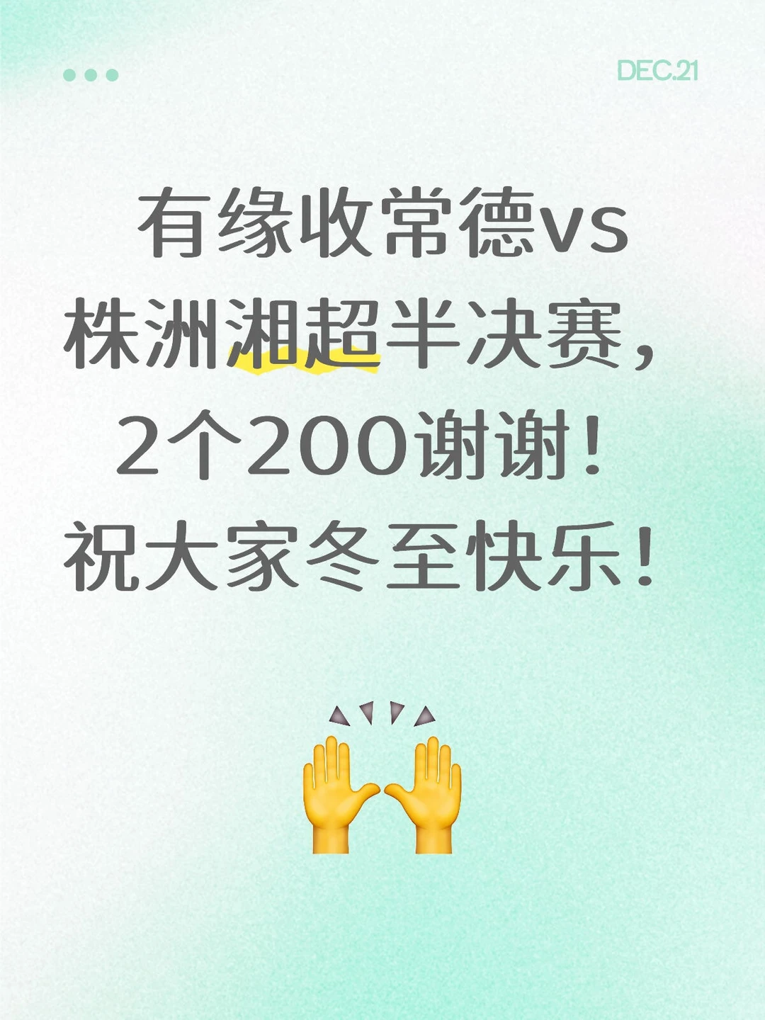 湘超半决赛常德株洲