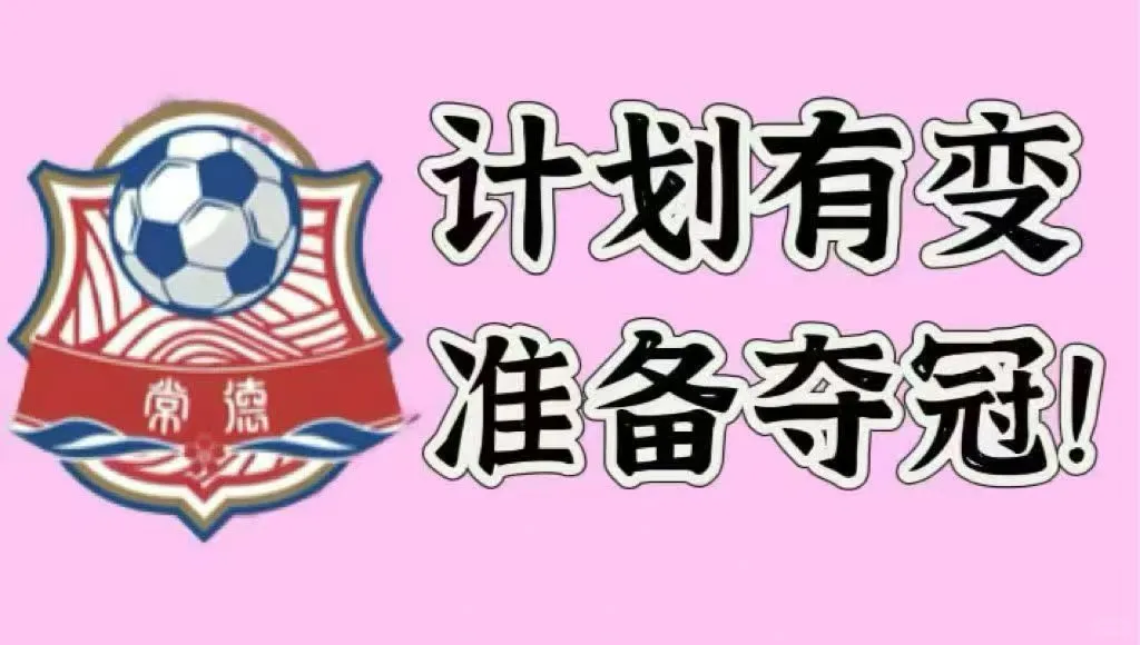 常德队胜了👍👍，常德门将🐮逼👍