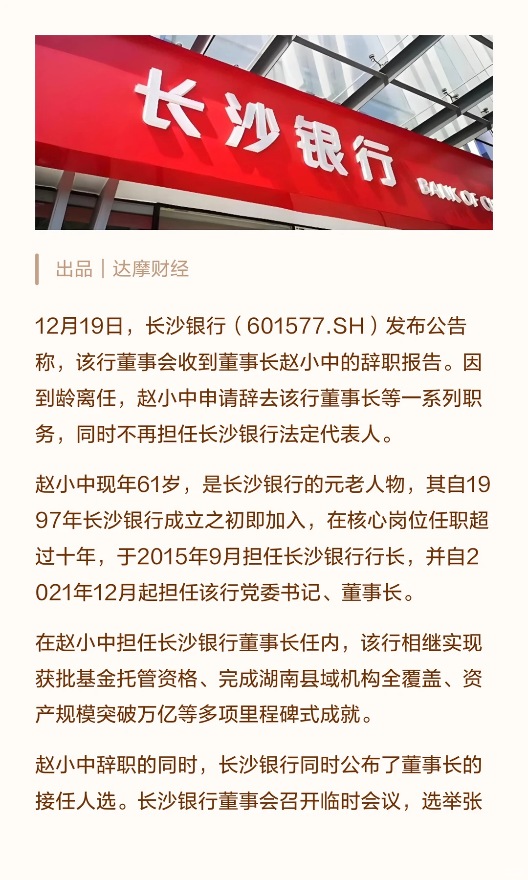 万亿长沙银行换帅，“70后”女行长接棒董