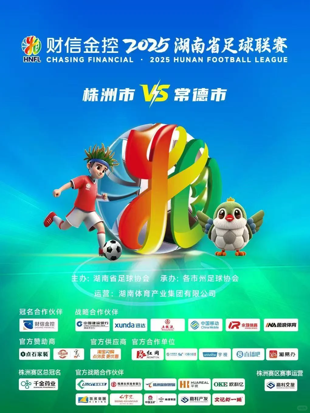2025湖南省足球联赛株洲对阵常德的比赛