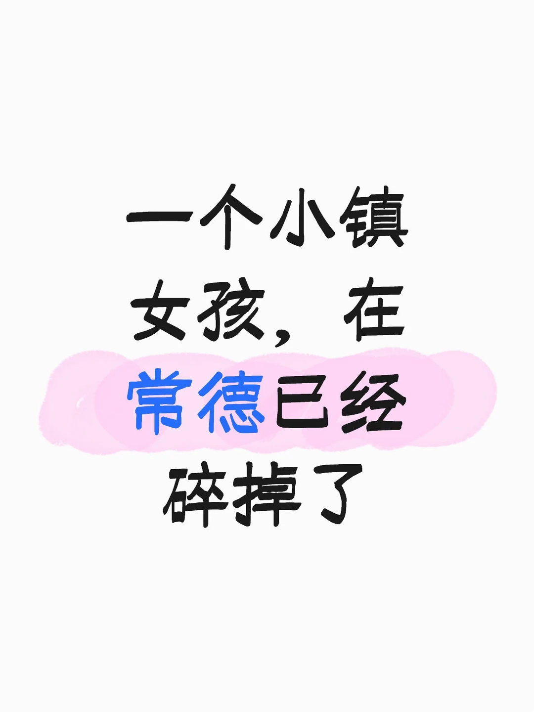 一个小镇女孩在常德已经碎掉了