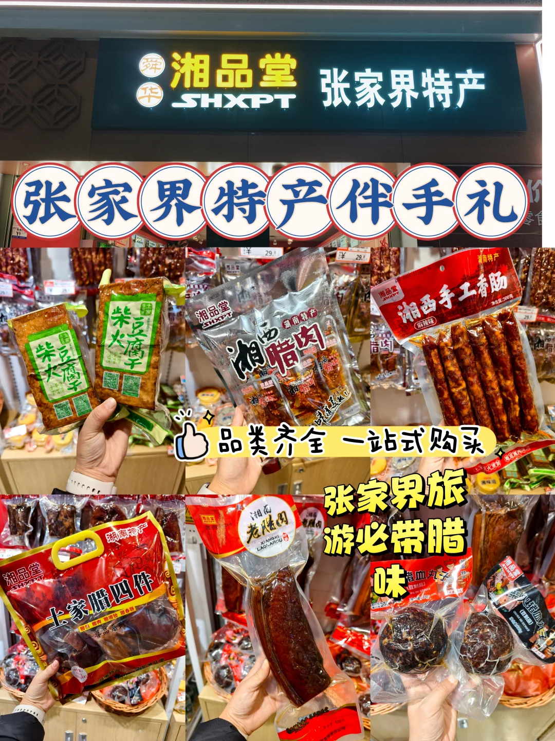 元旦游张家界，特产一站买齐✅