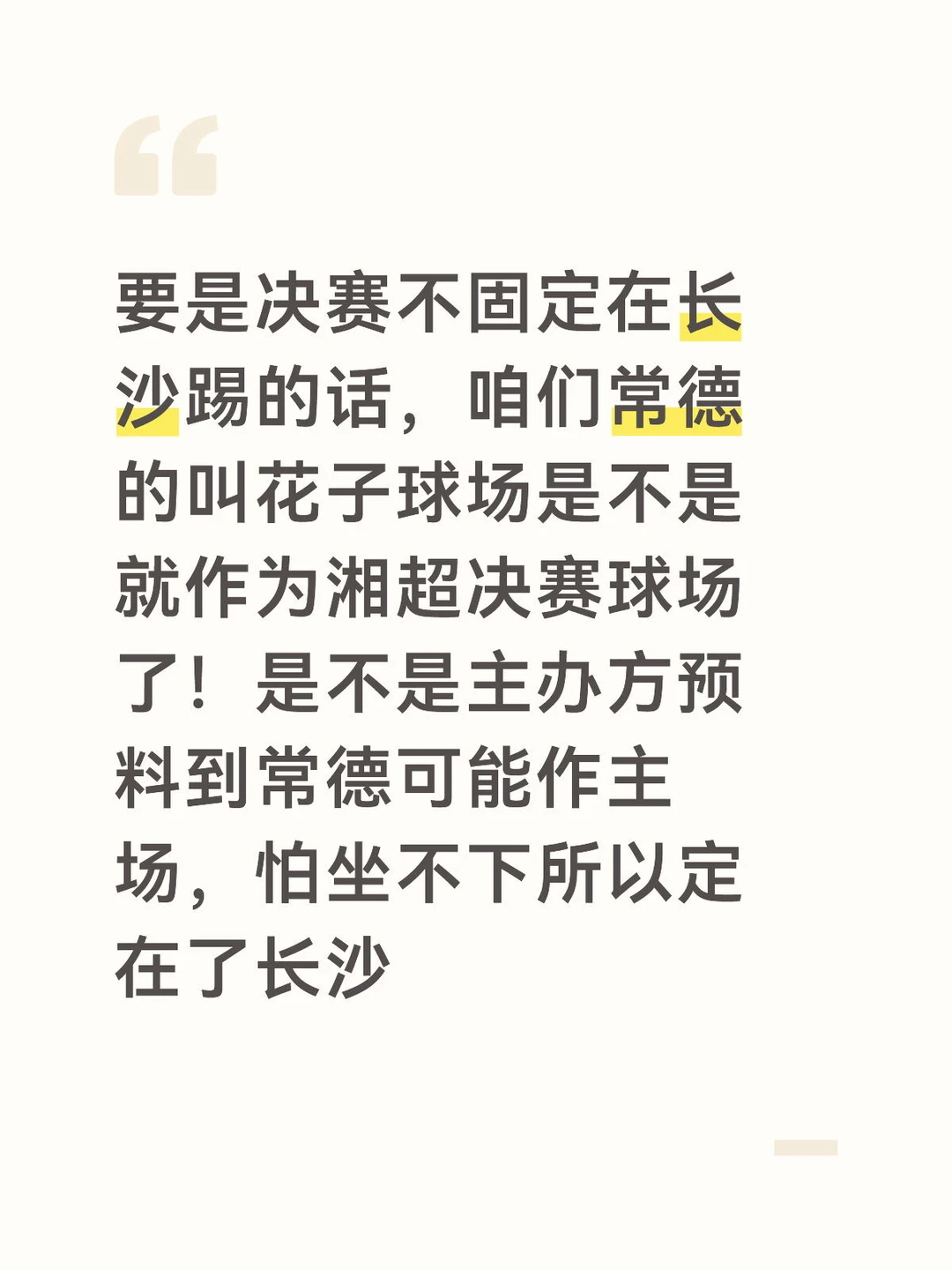 湘超决赛的此时此刻恰如苏超的彼时彼刻