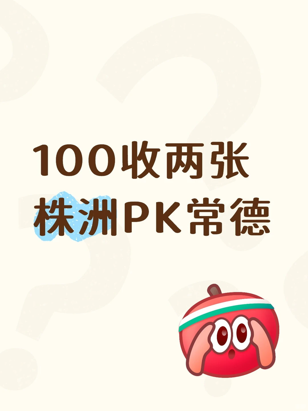 100收两张株洲PK常德