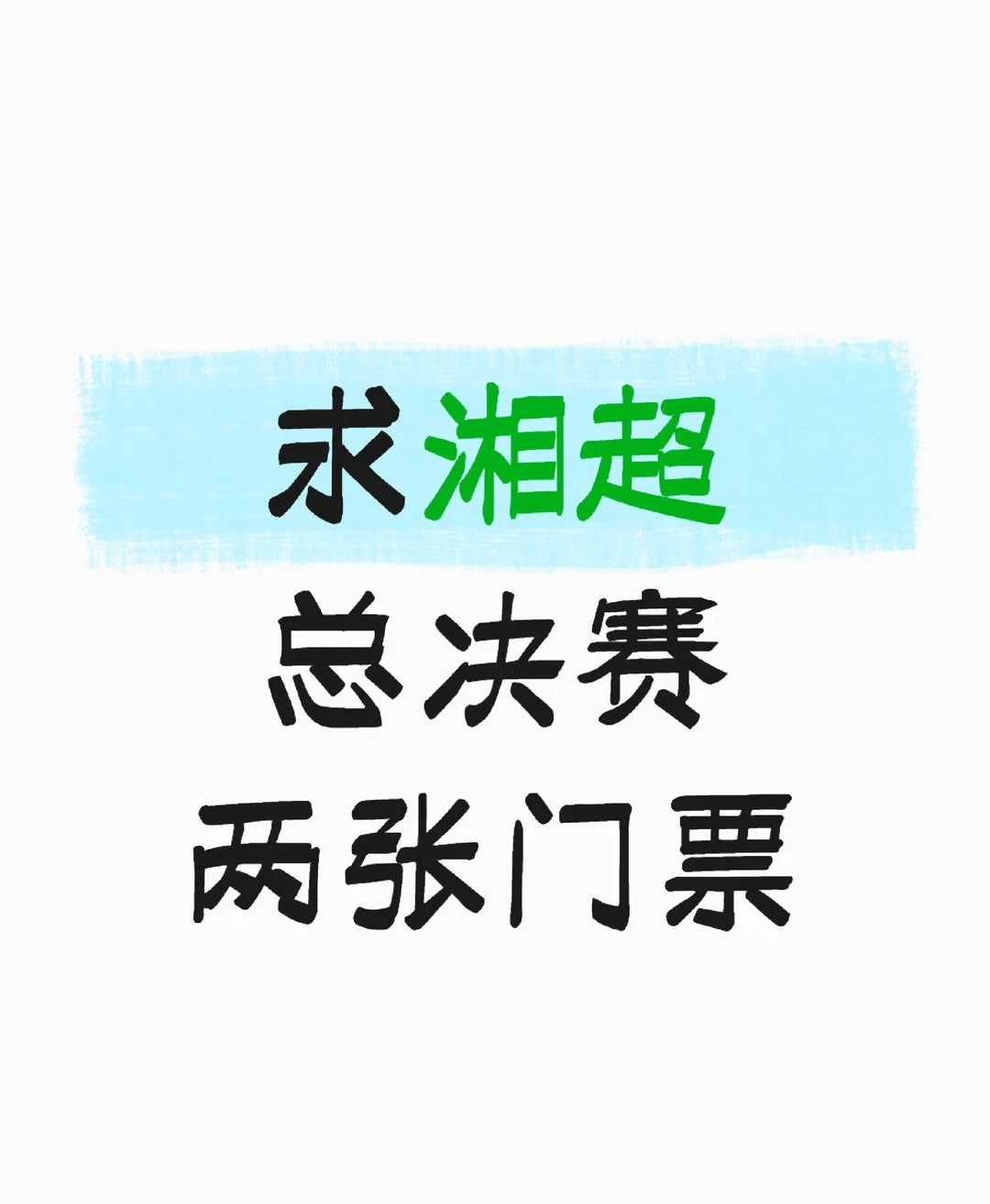 常德人求湘超总决赛门票