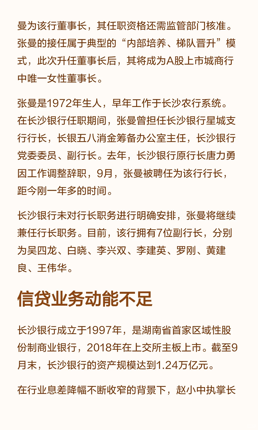 万亿长沙银行换帅，“70后”女行长接棒董