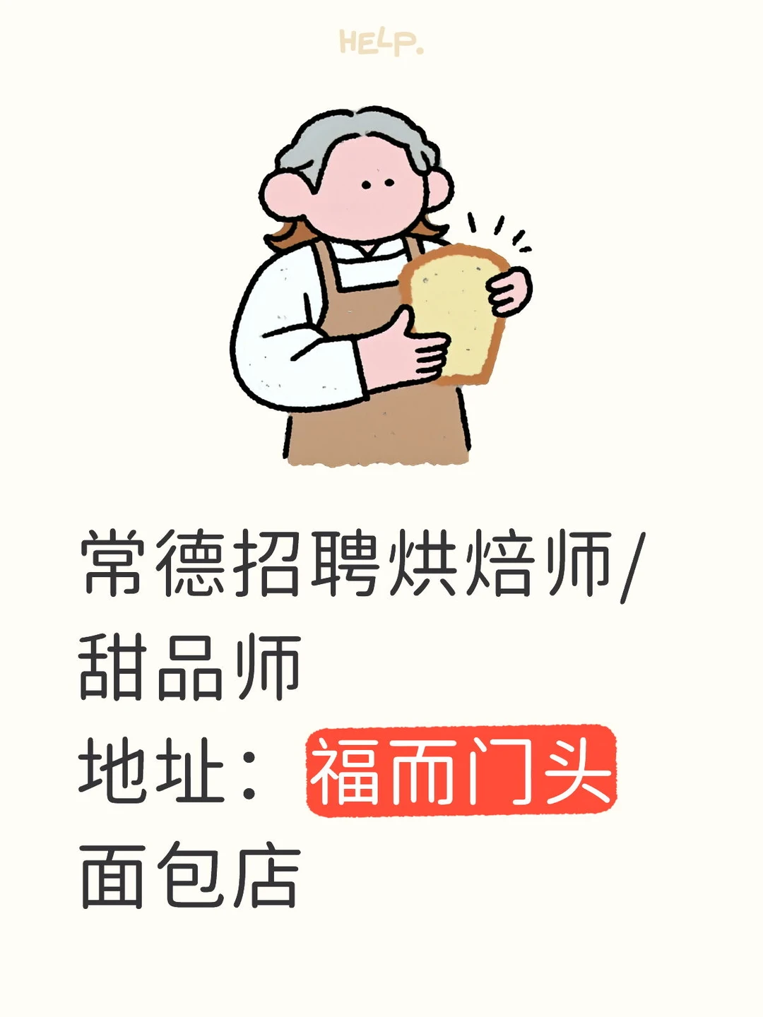 常德招聘烘焙师/甜品师