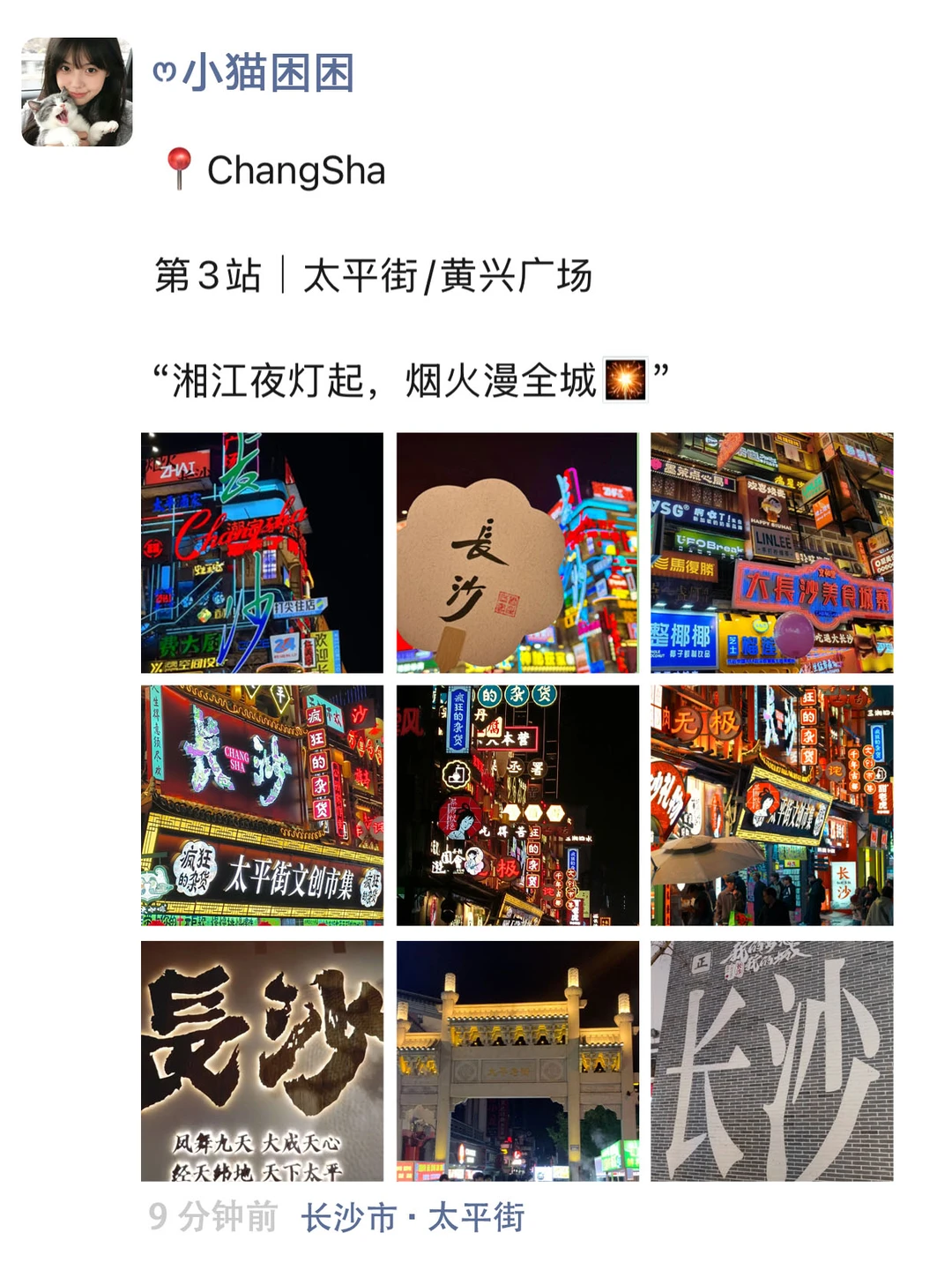 真至于吗😓这姐去长沙三天发了9条朋友圈