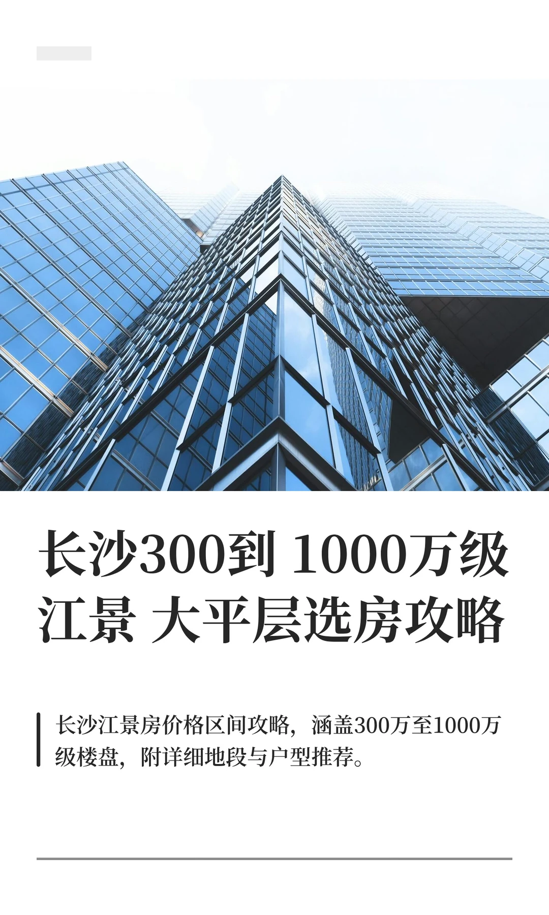 长沙300到1000万级江景大平层选房攻略