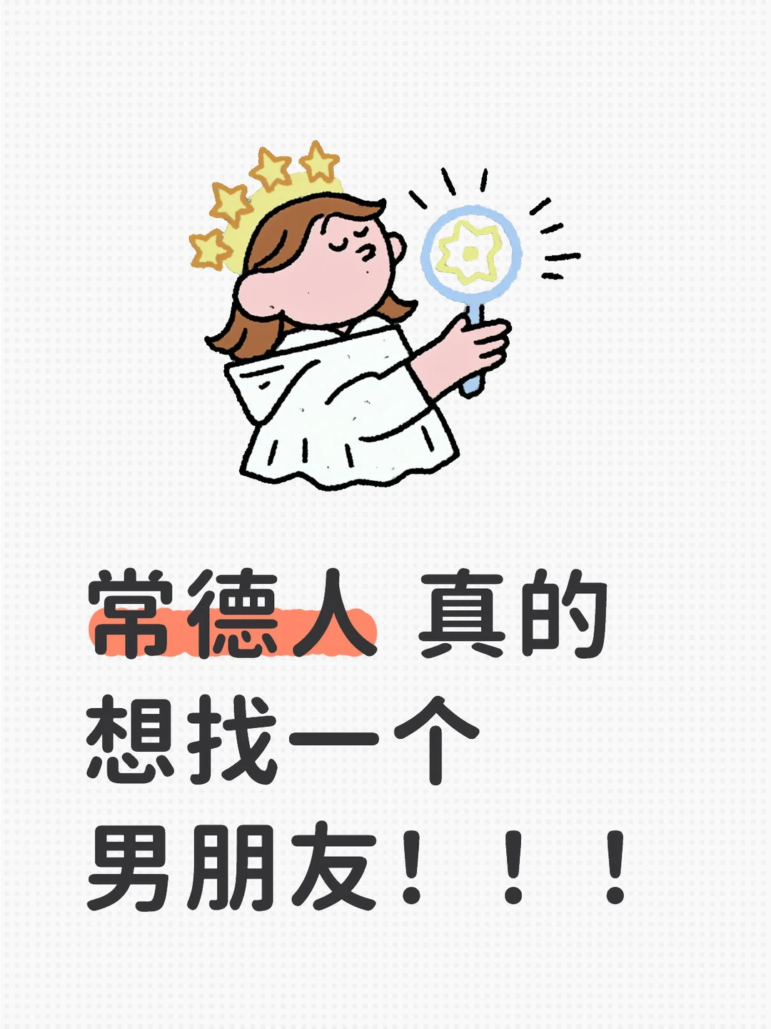 想找一个男朋友跨年！