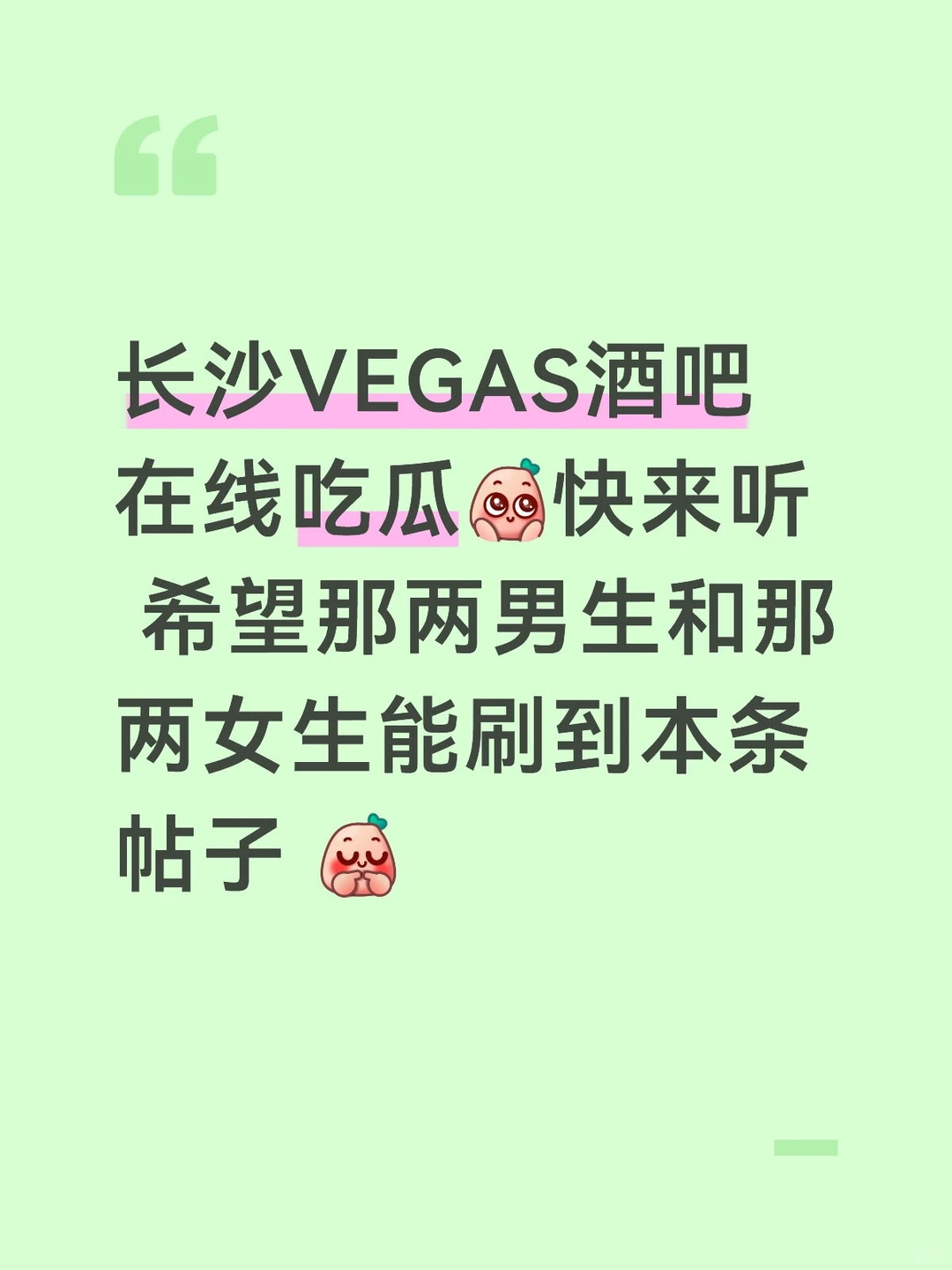 长沙VEGAS酒吧吃瓜