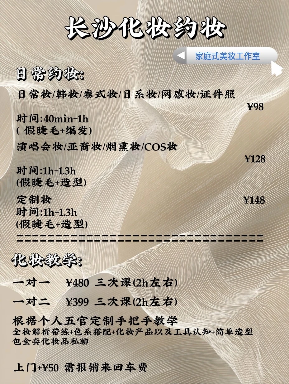 长沙美妆工作室·价格表来咯