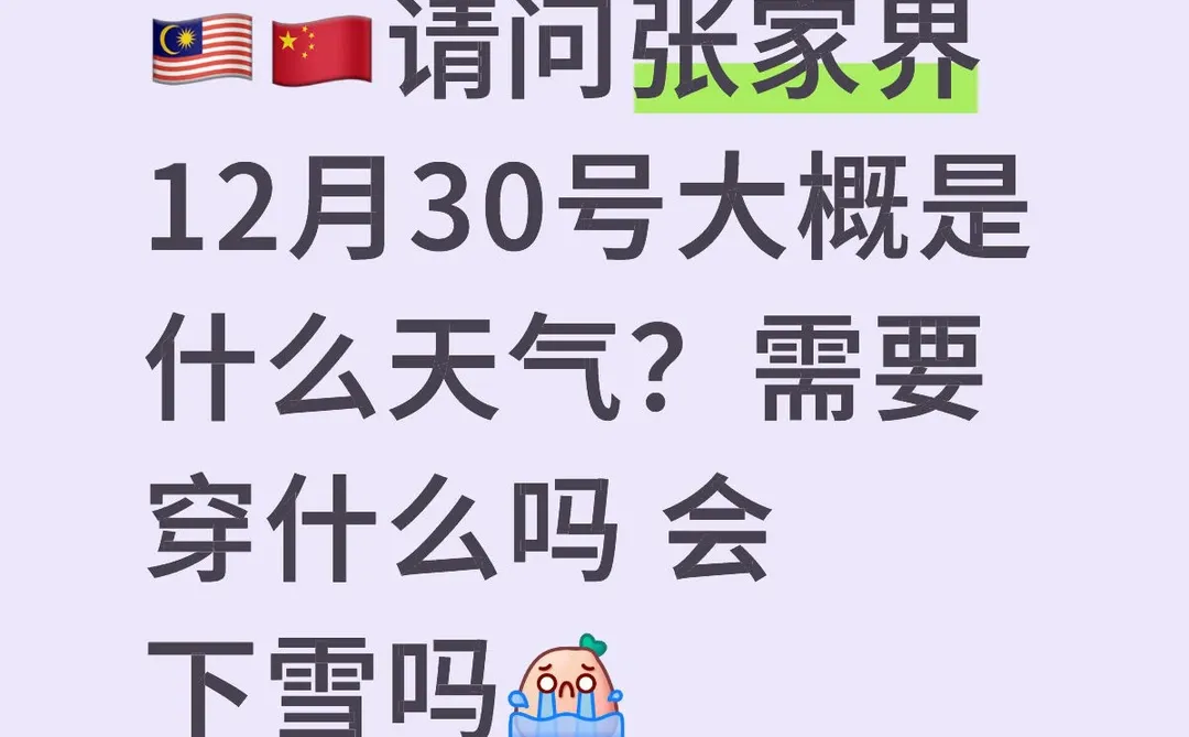 🇲🇾🇨🇳张家界天气