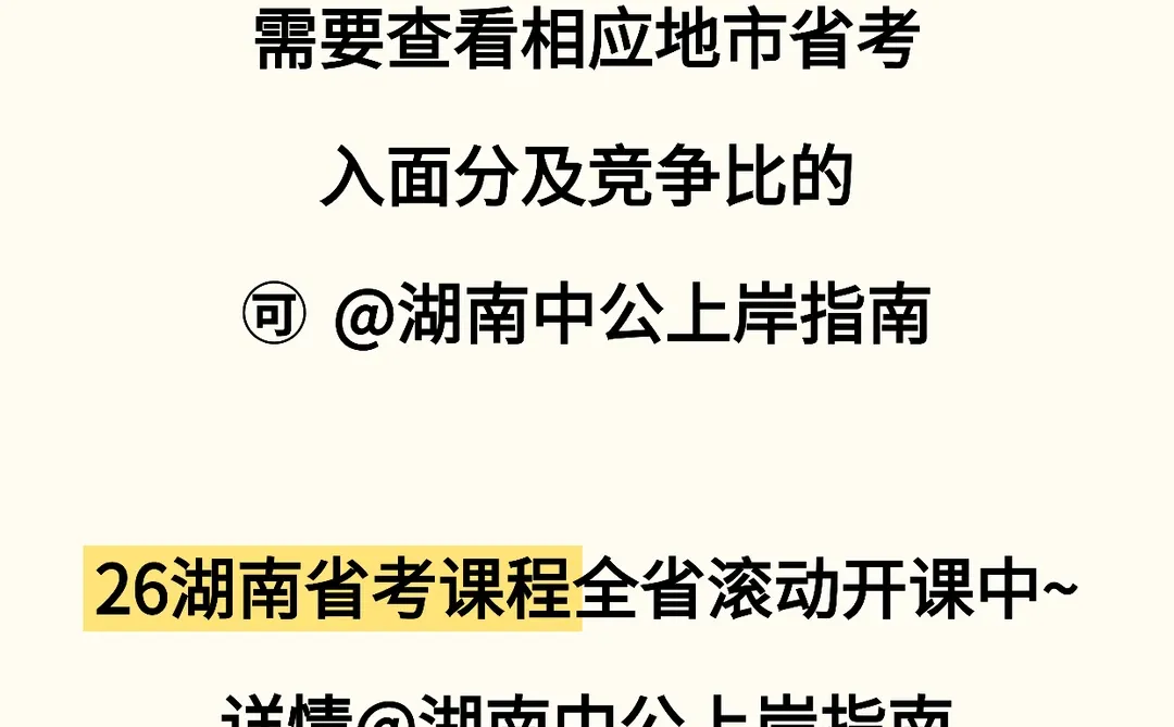 省考冲张家界！附省考张家界入面分及竞争比