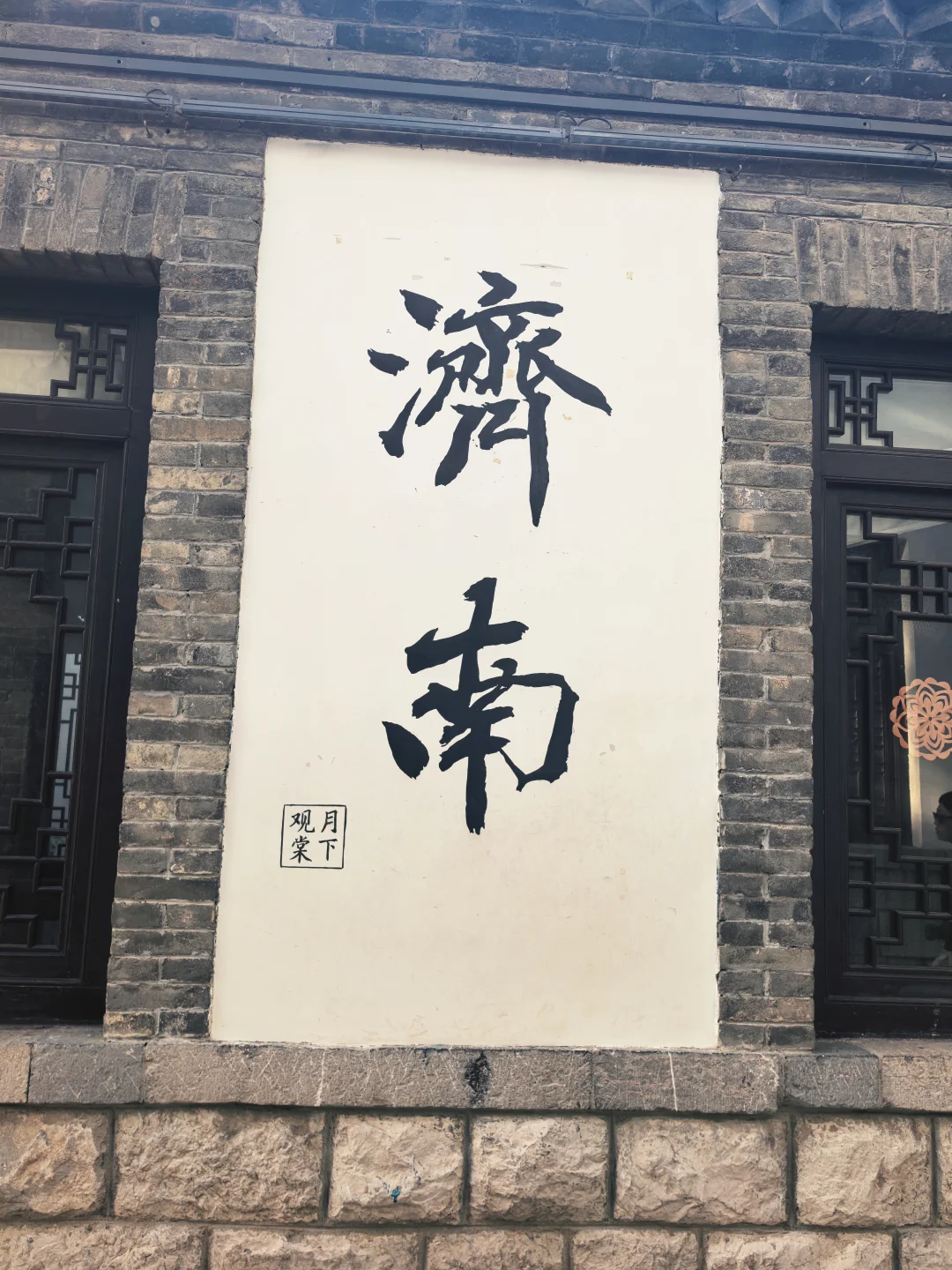 感觉济南只要去一天就够了