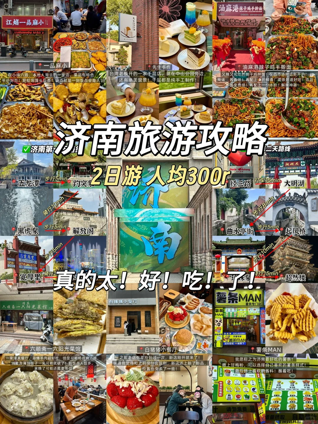 刚从济南回来！！2天吃了18顿...（附旅游攻略）