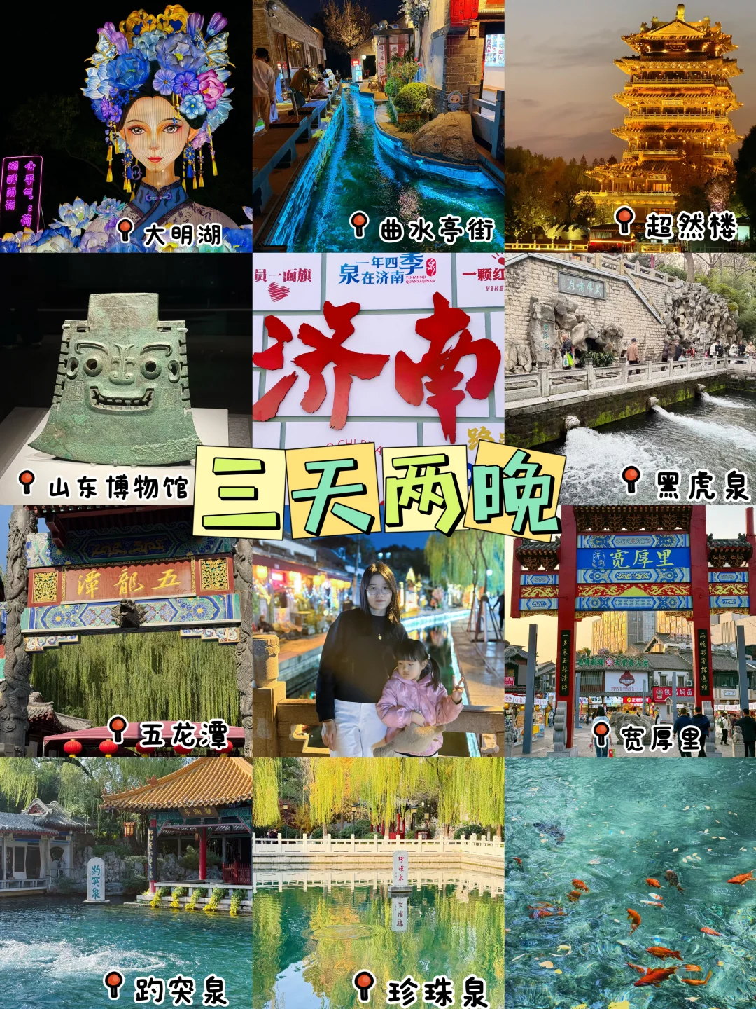 📍济南3天2晚（附攻略）｜老舍笔下的济南