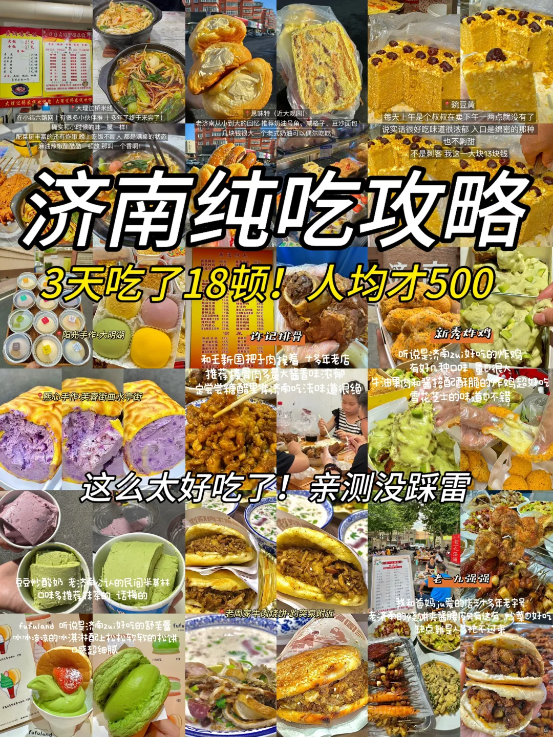 济南真的太好吃了！3天吃了18顿！（附攻略）