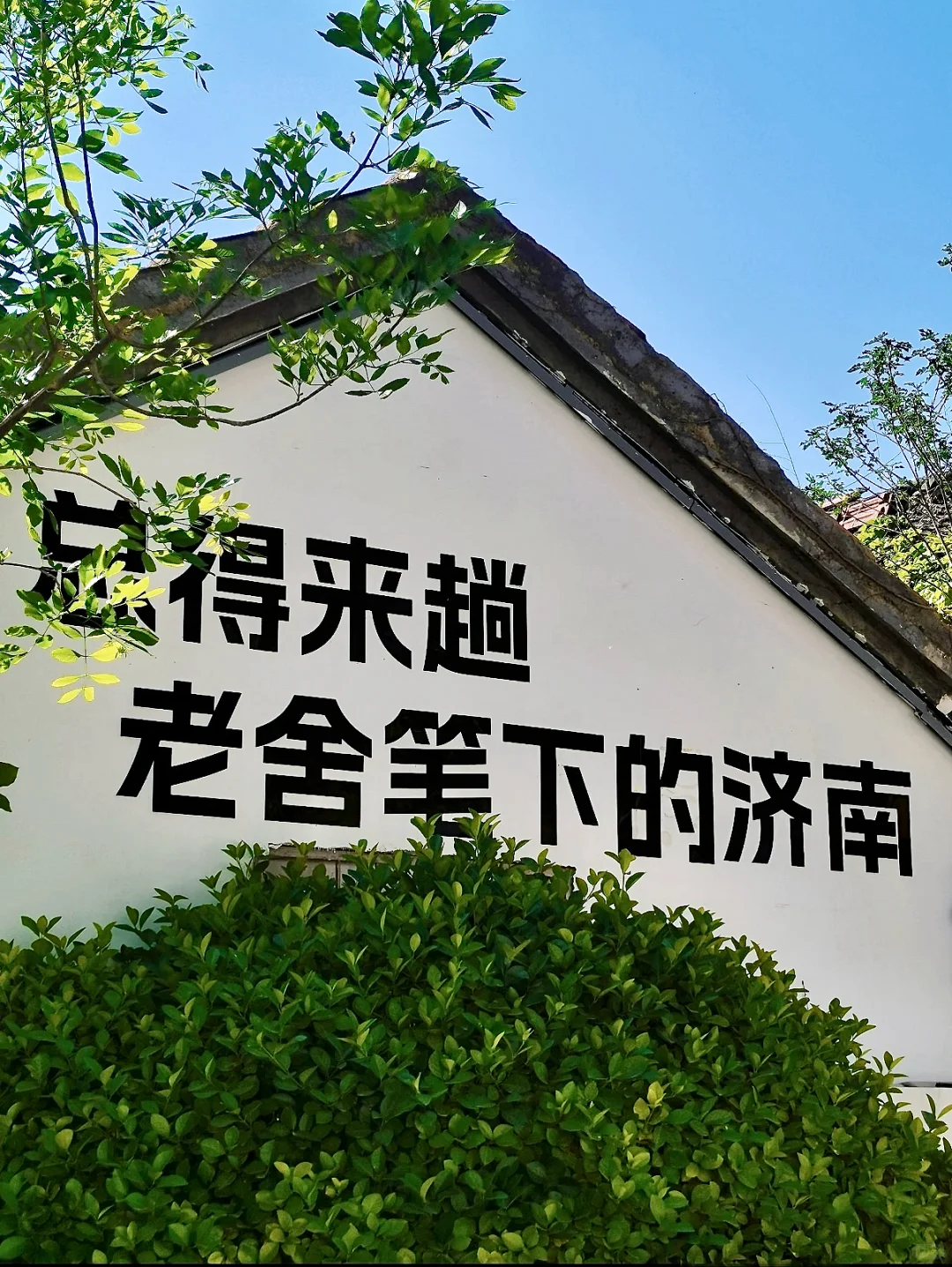 📍𝐉𝐢 𝐍𝐚𝐧 | 老舍笔下的泉城