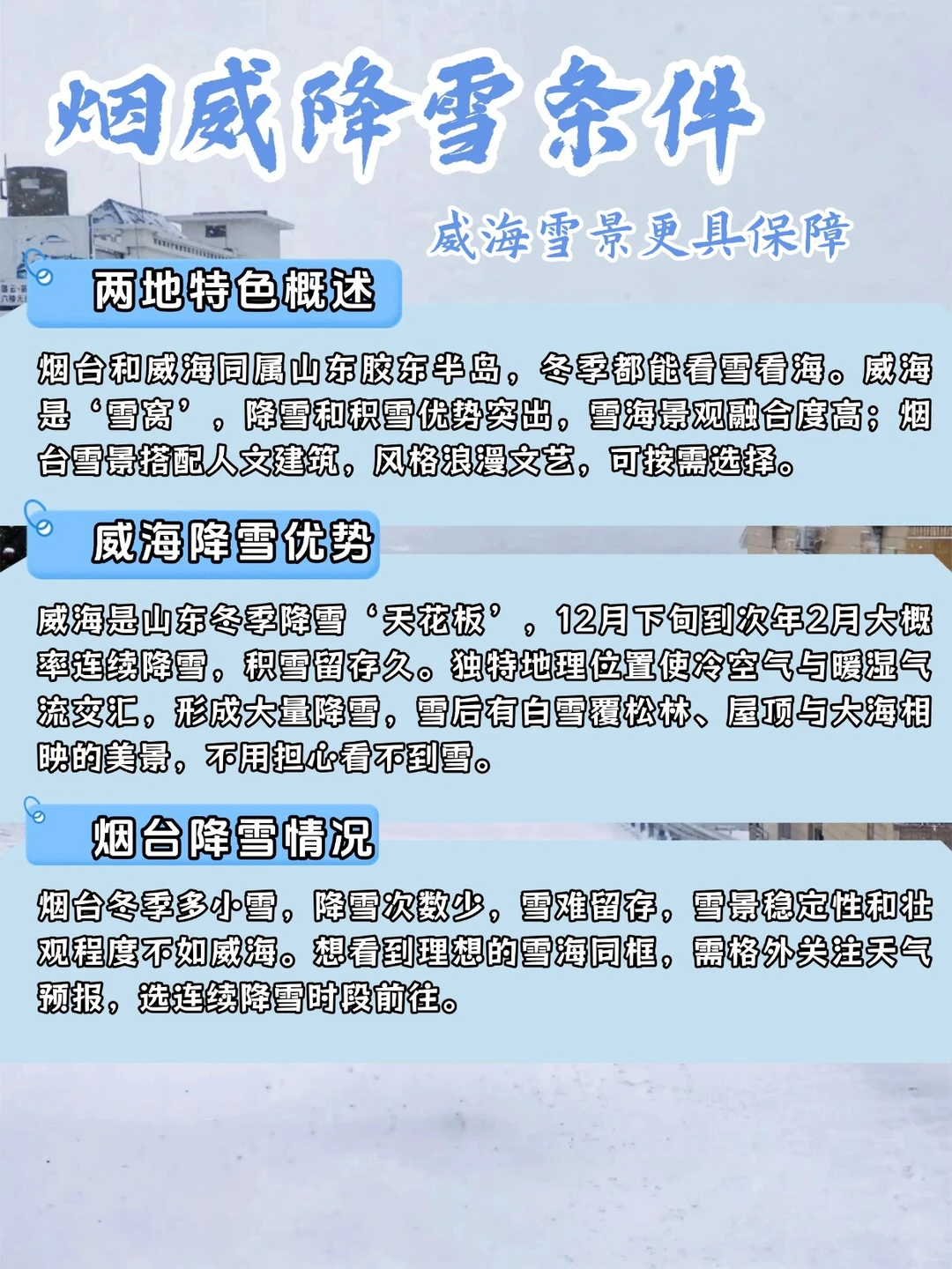 烟台vs威海｜冬季看雪❄️二选一该去哪