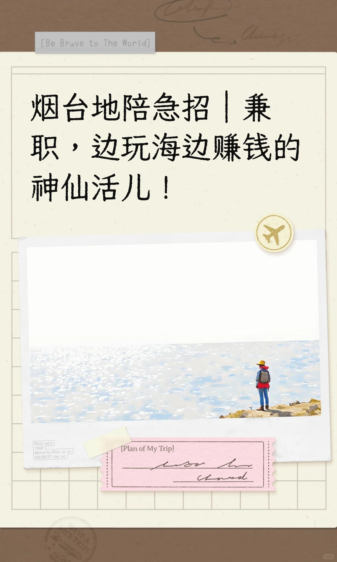 烟台地陪急招｜兼职，边玩海边赚钱的神仙活