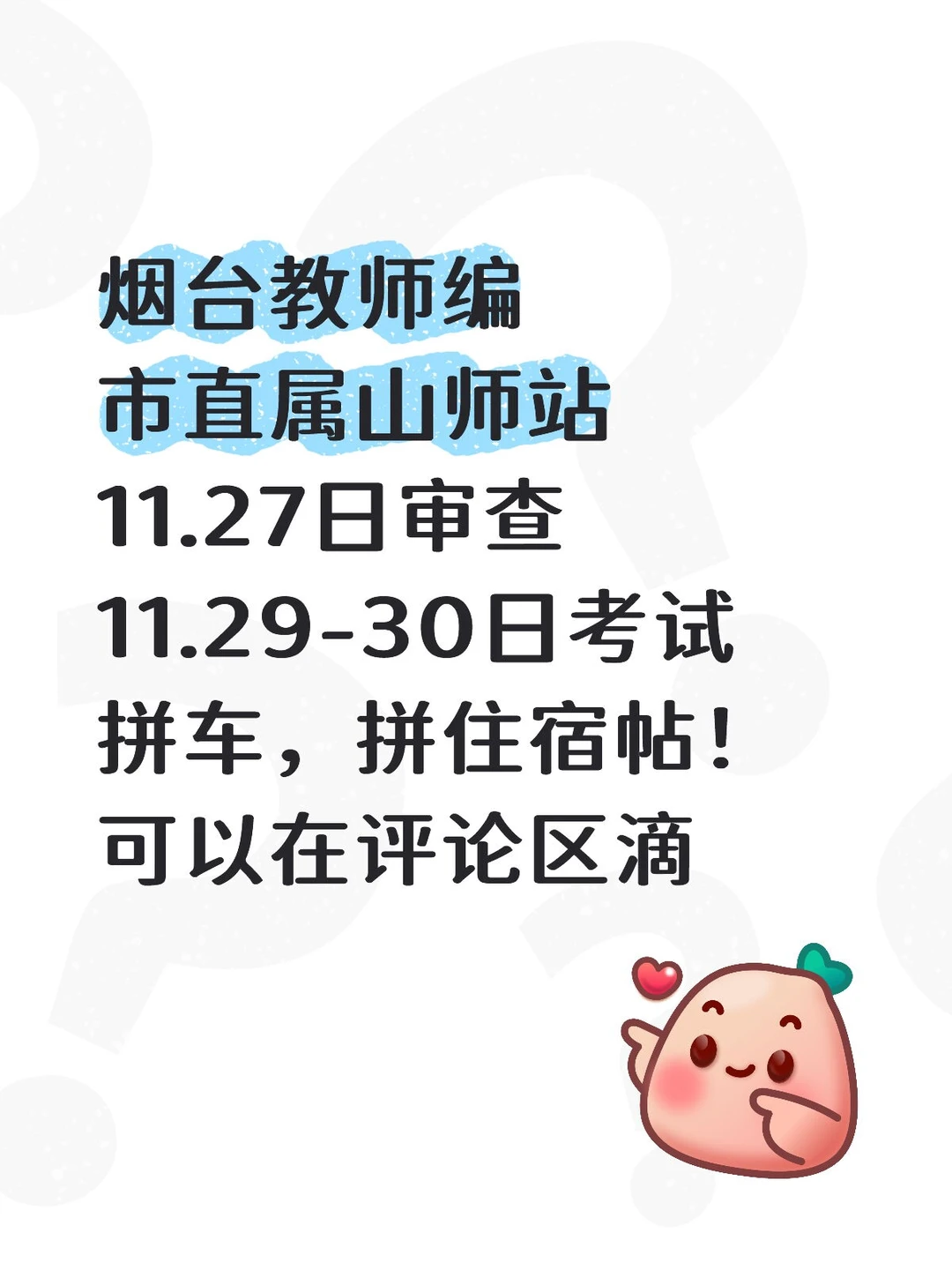 烟台教师编市直属山师站，拼车拼住宿帖！