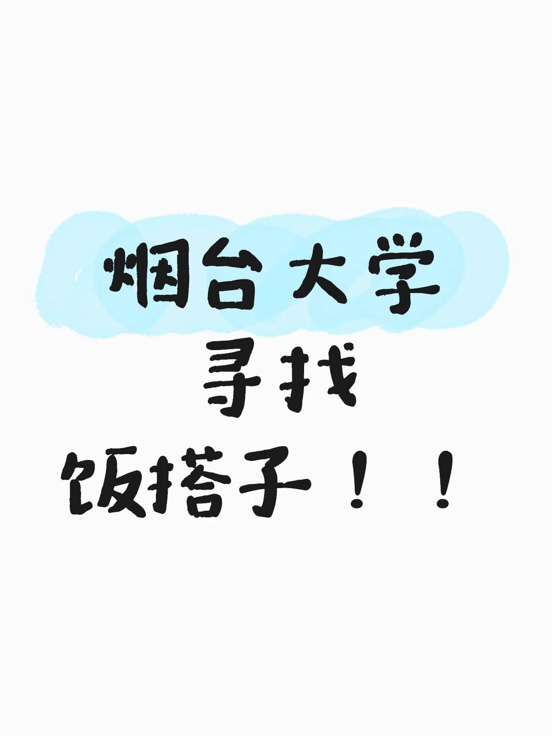 烟台大学饭搭子