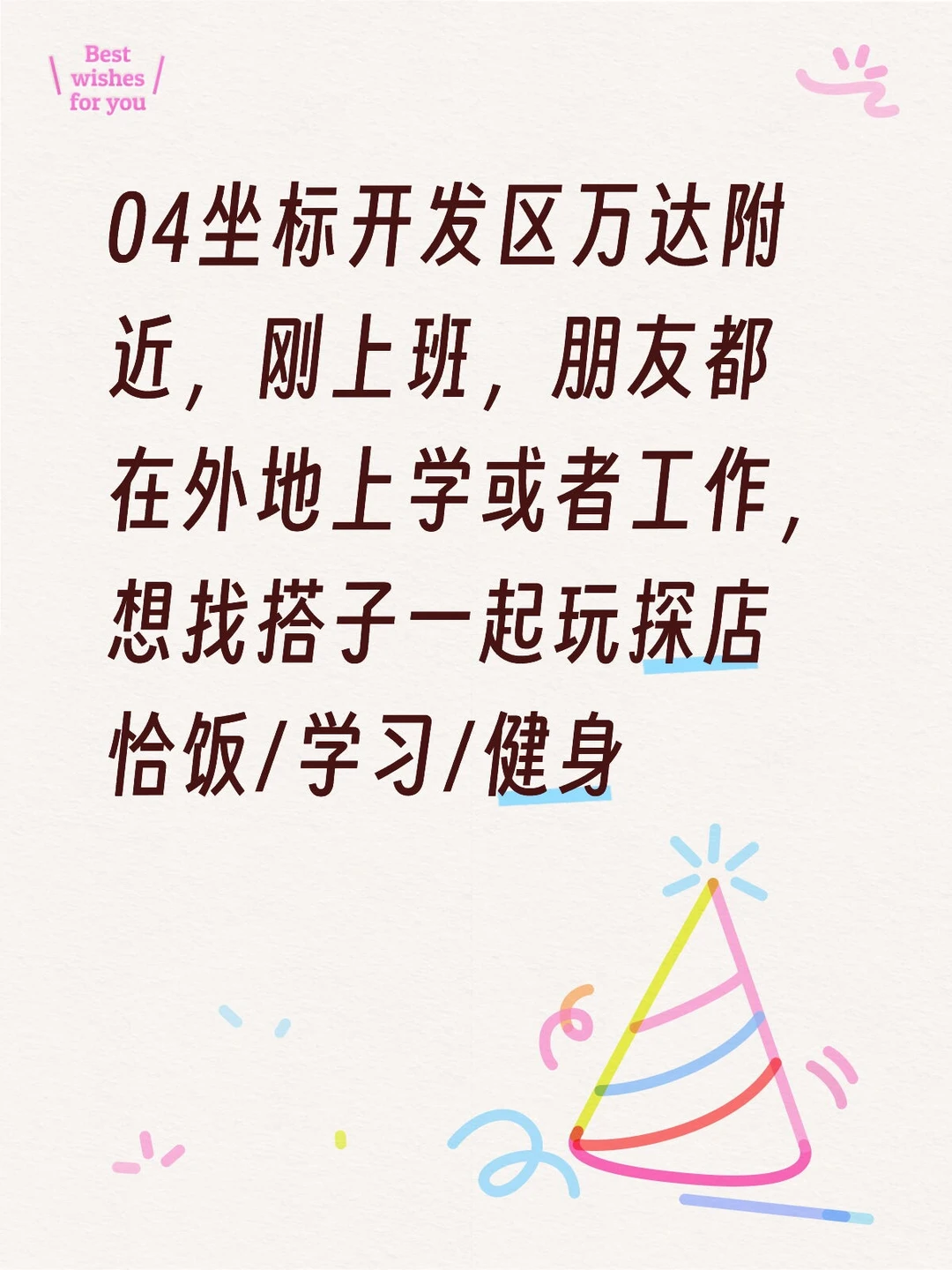 烟台开发区随缘搭子