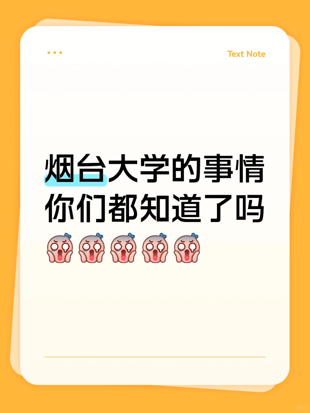 烟台大学的事情你们都知道了吗