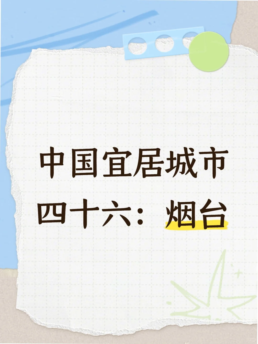 中国宜居城市四十六：烟台