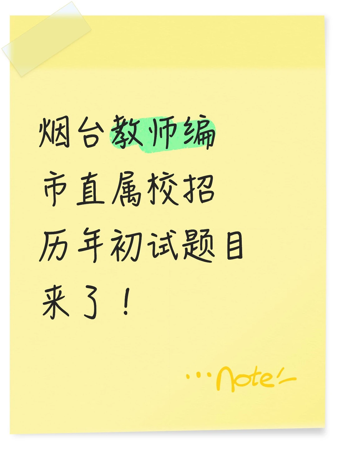 烟台教师编市直属，历年初试题目来了！