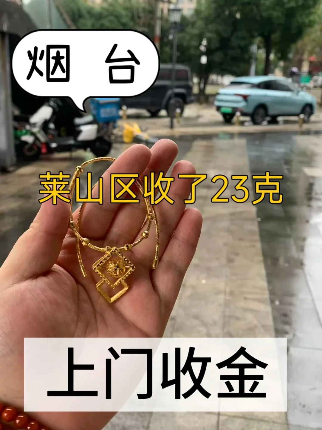 烟台今日金价948了！卖金找我免费上门！