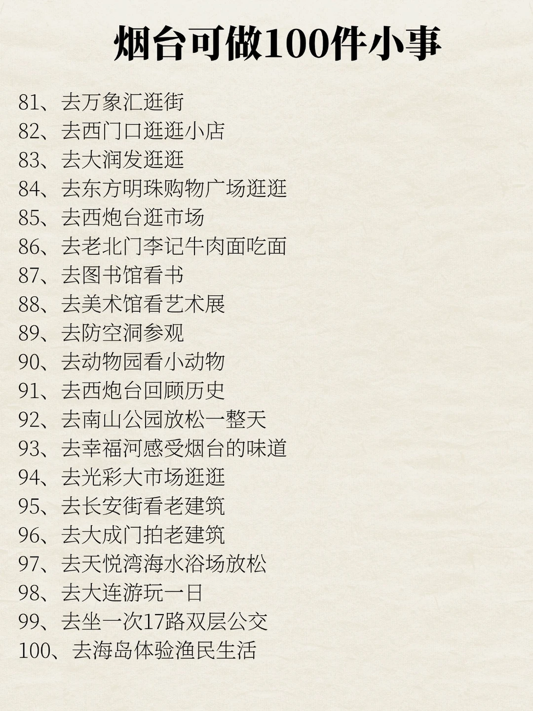 烟台可以做的100件小事清单