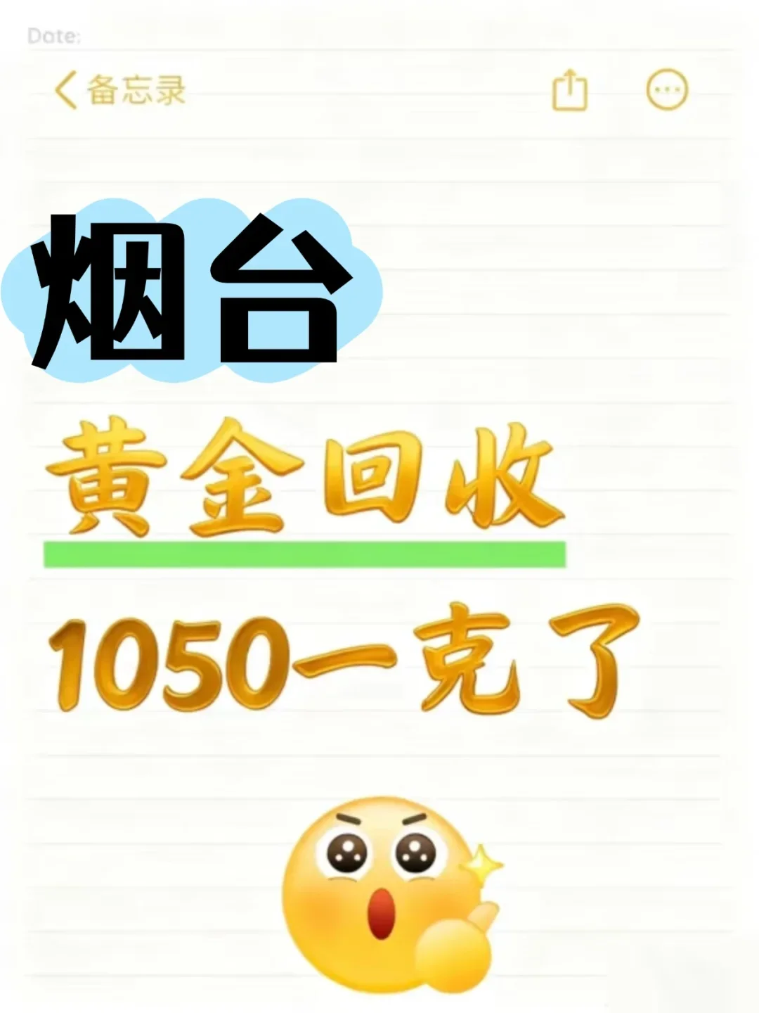 烟台黄金回收已经1050了，卖黄金一定要听劝