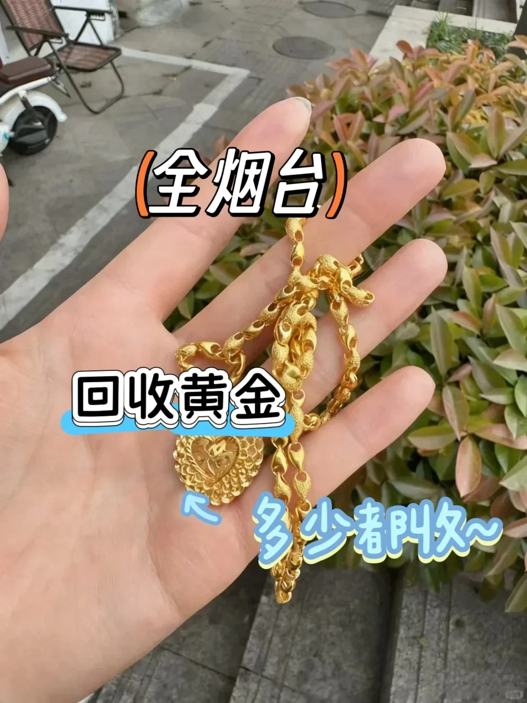 烟台上门收金！多少都收！不扣点！