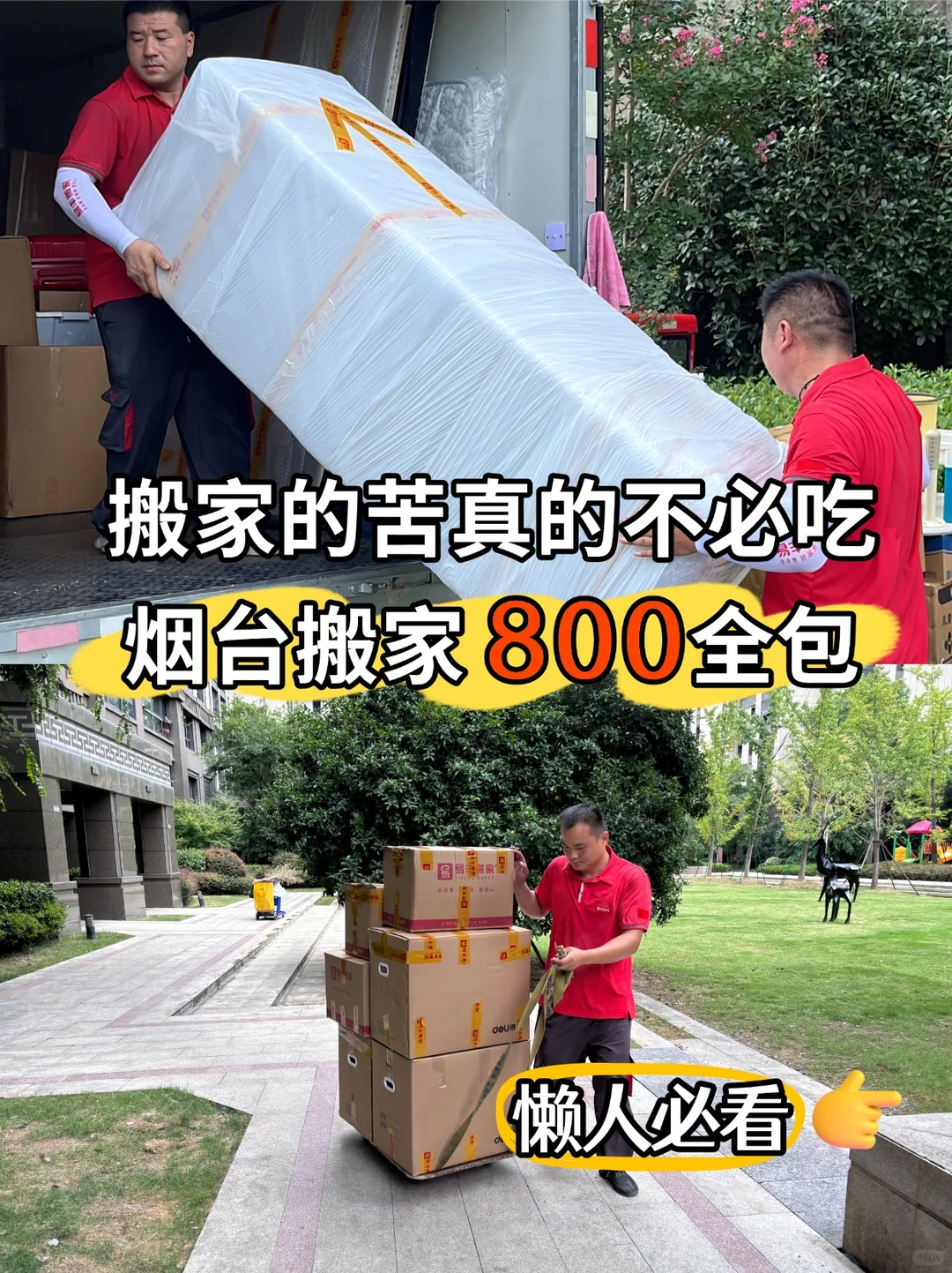 搬家的苦真的不必吃！💰烟台搬家800全包