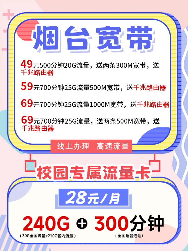 240G超值校园卡！特惠烟台宽带，大通话流量
