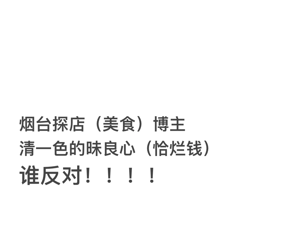 烟台探店博主，清一色的昧良心