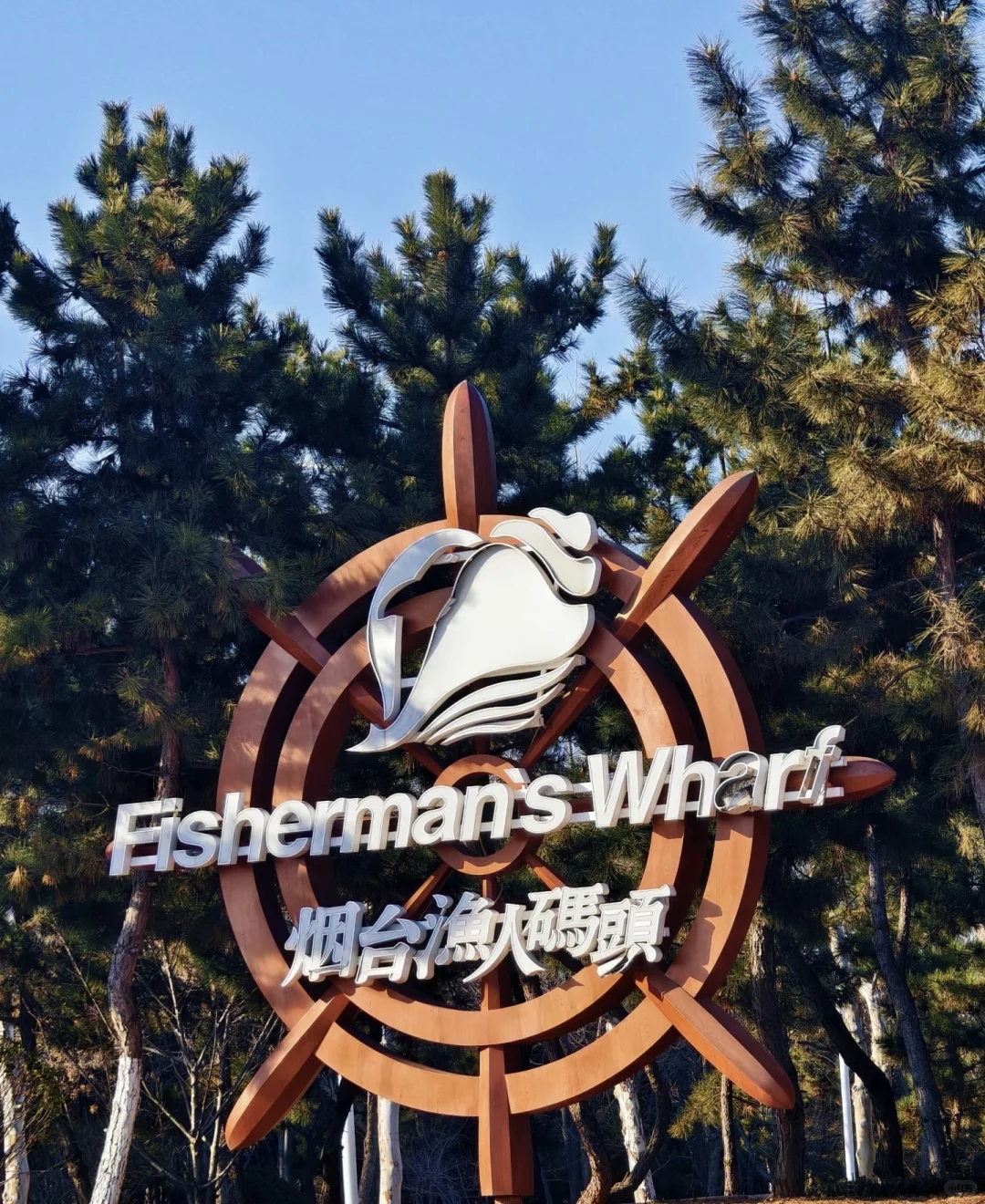 ✨烟台渔人码头 | 藏在山海间的浪漫之地✨