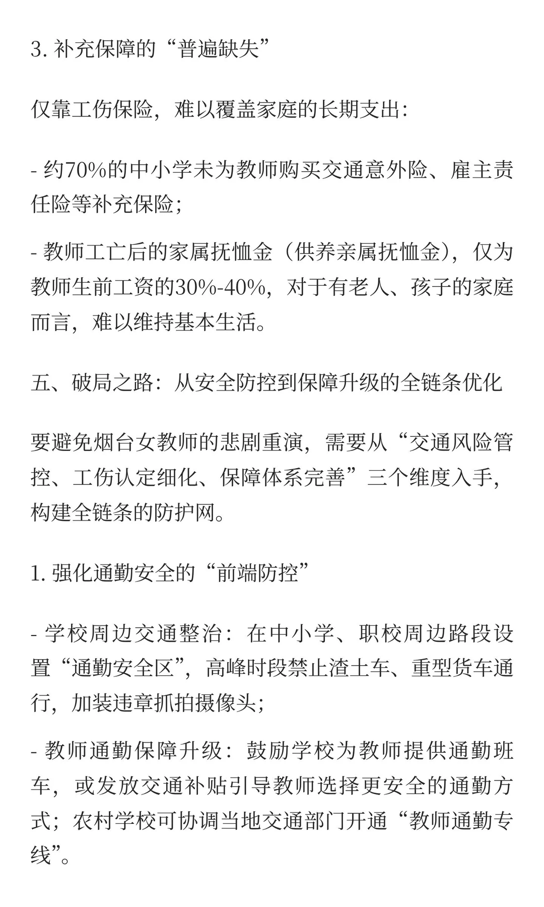 通勤路上的凋零：烟台女教师之殇与教师上下