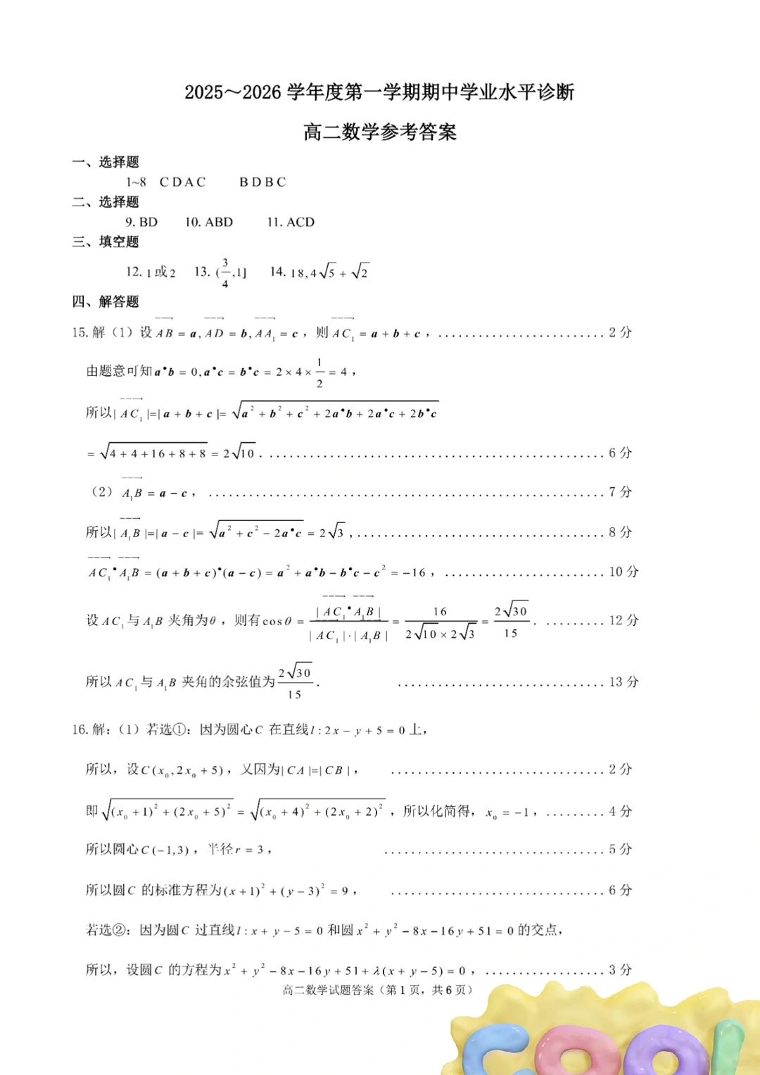 山东省烟台市2025年11月高二上期中考