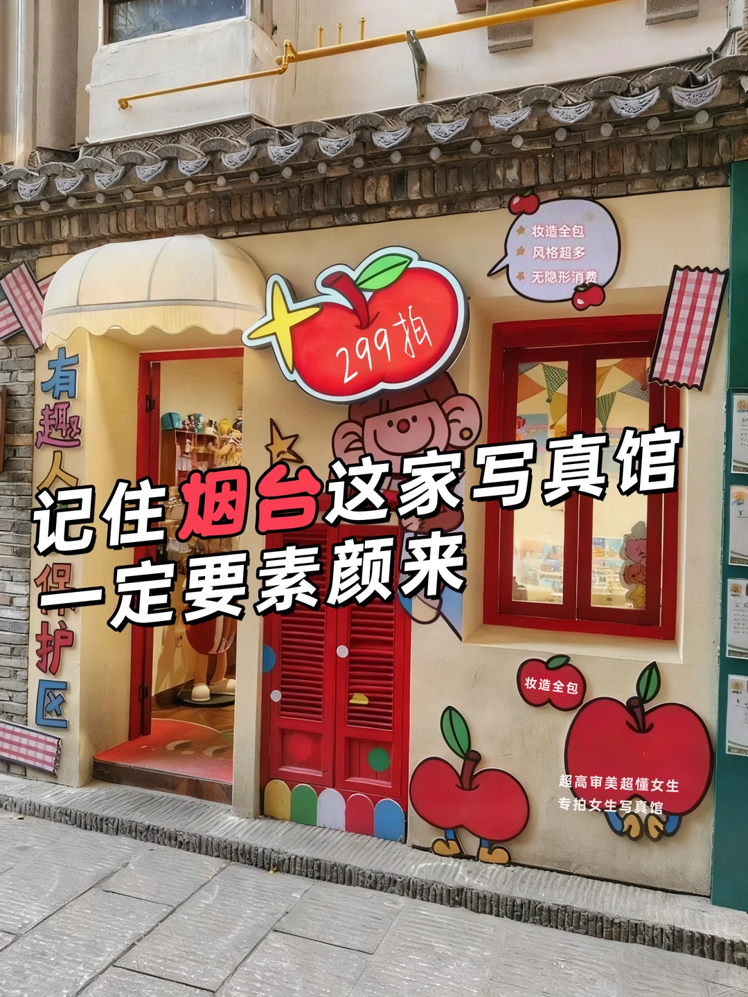 记住烟台这个地方哦！一定要素颜来 🥰