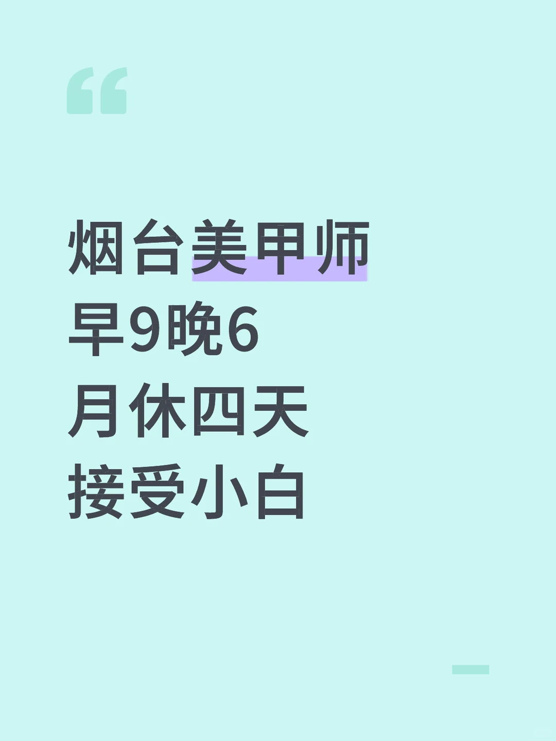 烟台美甲师，早九晚六，保底5k