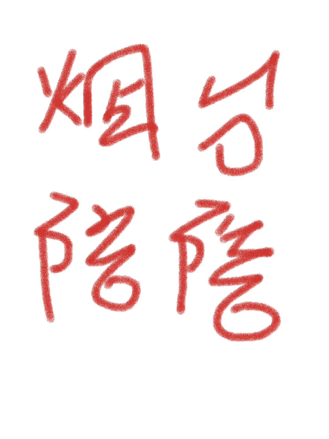 烟台女生陪玩😍😍😍