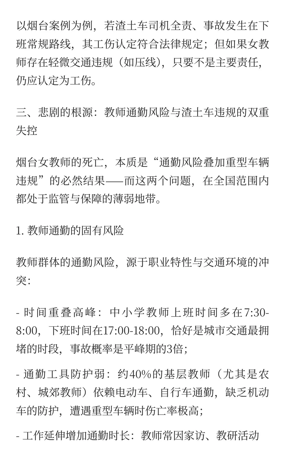 通勤路上的凋零：烟台女教师之殇与教师上下